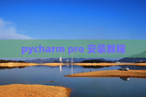 pycharm pro 安装教程 pycharm pro 安装教程
