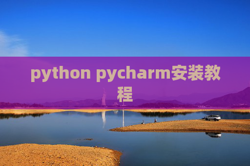 python pycharm安装教程