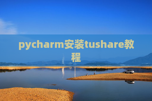 pycharm安装tushare教程